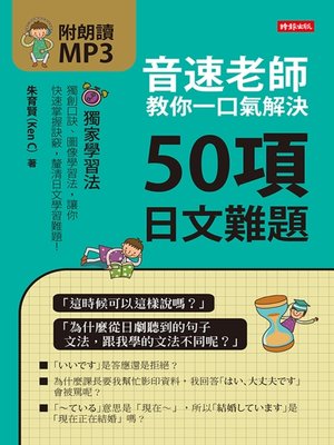 cover image of 音速老師教你一口氣解決50項日文難題